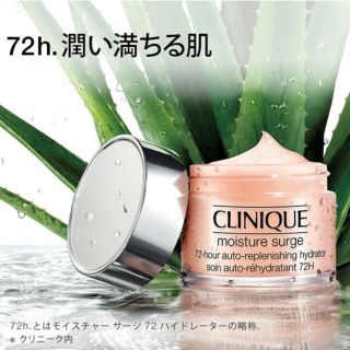 クリニーク(CLINIQUE)のモイスチャーサージ72ハイドレーター保湿ジェル(フェイスクリーム)