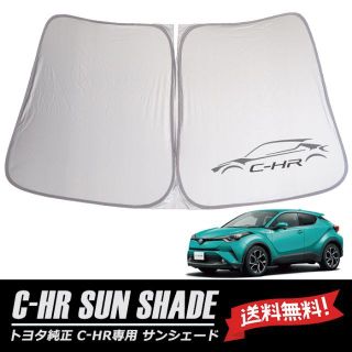 トヨタ(トヨタ)のC-HR トヨタ 海外純正 TOYOTA サンシェイド サンシェード(車内アクセサリ)