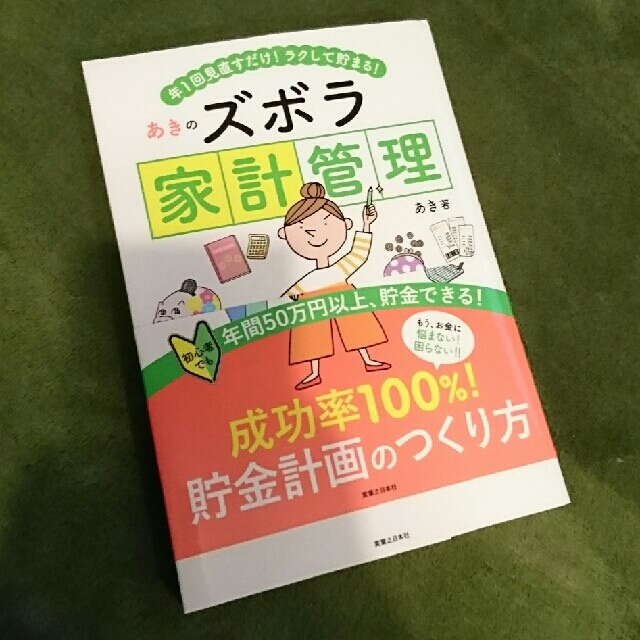 ■あきのズボラ家計管理■  エンタメ/ホビーの本(住まい/暮らし/子育て)の商品写真