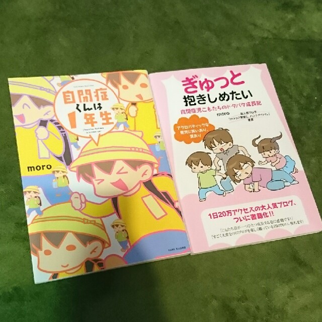 ■ぎゅっと抱きしめたい■自閉症くんは１年生■ エンタメ/ホビーの本(住まい/暮らし/子育て)の商品写真