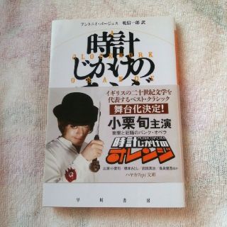 時計じかけのオレンジ☆文庫本(文学/小説)