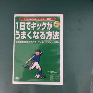 サッカー DVD 一日でキックがうまくなる方法 (その他)