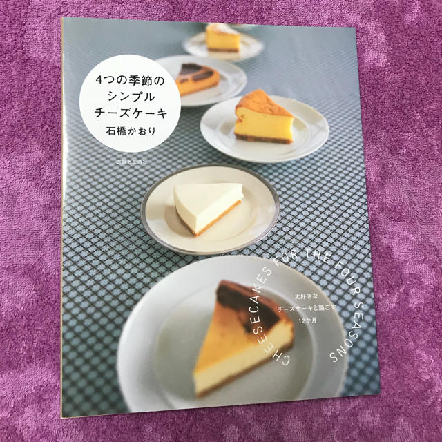 4つの季節のシンプルチーズケーキ 石橋かおり エンタメ/ホビーの本(趣味/スポーツ/実用)の商品写真