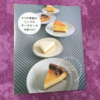 4つの季節のシンプルチーズケーキ 石橋かおり(趣味/スポーツ/実用)