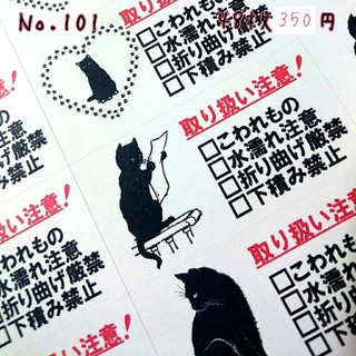 No.101☆48個★取り扱い注意シール(黒猫シルエット)(宛名シール)