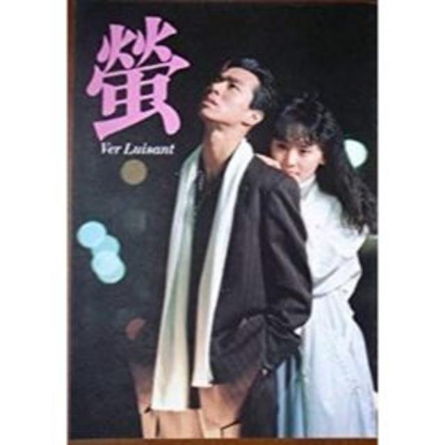 映画 蛍 パンフレット 柳葉敏郎 南果歩 布施博 エンタメ/ホビーのDVD/ブルーレイ(日本映画)の商品写真
