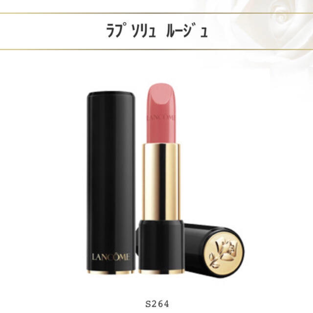 LANCOME(ランコム)のランコム ラプソリュ ルージュ S264 コスメ/美容のベースメイク/化粧品(口紅)の商品写真