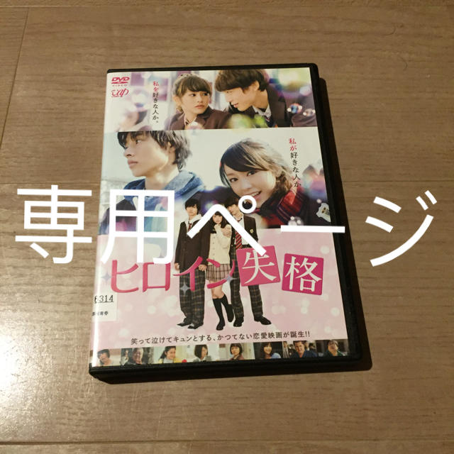 ヒロイン失格 Dvd 出演 桐谷美玲 山﨑賢人 坂口健太郎 濱田マリ 竹内力 の通販 By ムックムック ラクマ