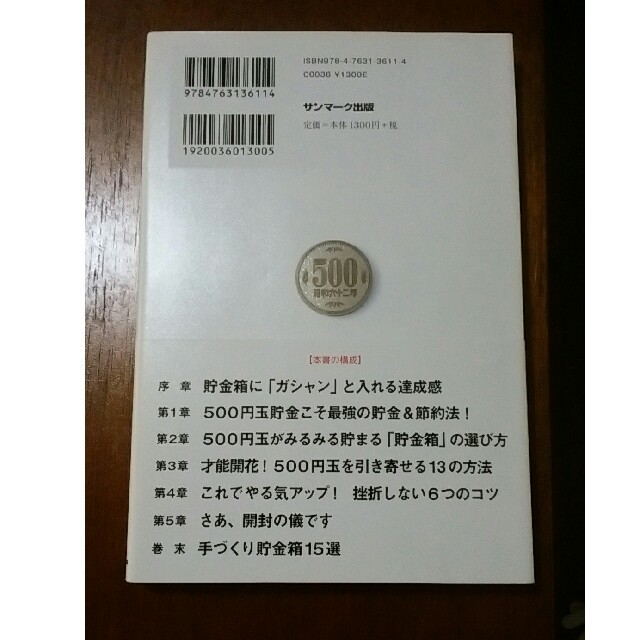 サンマーク出版(サンマークシュッパン)のズボラな人でも毎日500円玉が貯まるすごい方法　市居愛 エンタメ/ホビーの本(住まい/暮らし/子育て)の商品写真