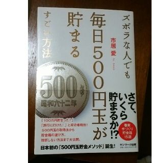 サンマークシュッパン(サンマーク出版)のズボラな人でも毎日500円玉が貯まるすごい方法　市居愛(住まい/暮らし/子育て)