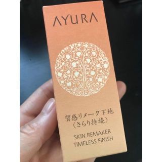 アユーラ(AYURA)の送料込 新品 アユーラ スキンリメーカー タイムレスフィニッシュ  (化粧下地)