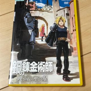 鋼の錬金術師  嘆きの丘の聖なる星 DVD (アニメ)