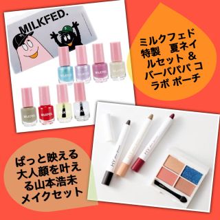 ミルクフェド(MILKFED.)の豪華付録2点セット!!(コフレ/メイクアップセット)