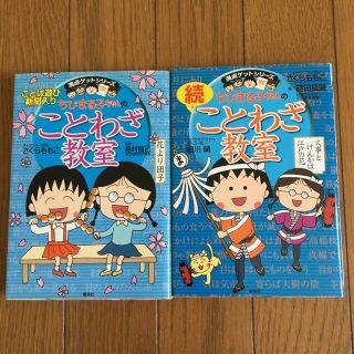 シュウエイシャ(集英社)のちびまる子ちゃんの  ことわざ教室(絵本/児童書)