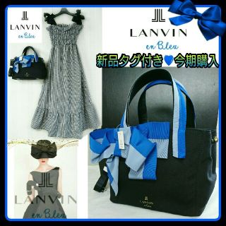 ランバンオンブルー(LANVIN en Bleu)の新品タグ付💙LANVIN en Bleu マリアンヌ2wayバッグ斜め掛けOK(ハンドバッグ)