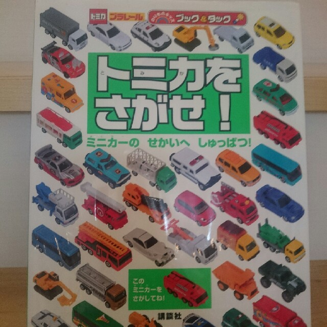 トミかをさがせ エンタメ/ホビーの本(絵本/児童書)の商品写真