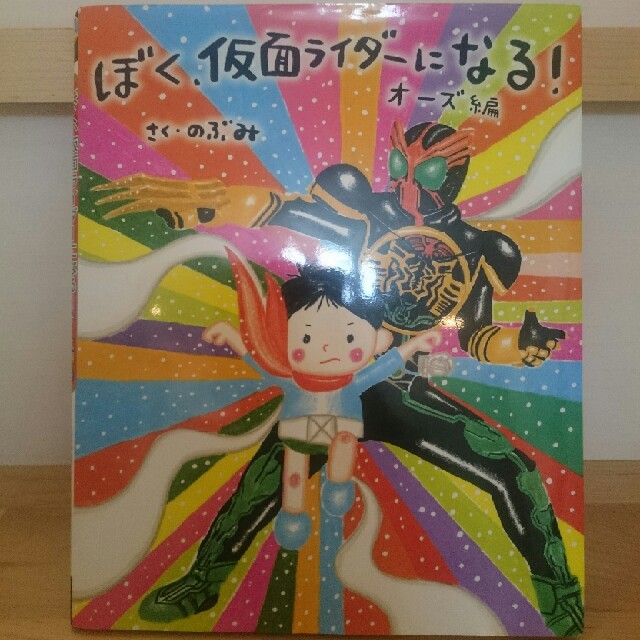 ぼく、仮面ライダーになる！ｵｰｽﾞ編 エンタメ/ホビーの本(絵本/児童書)の商品写真