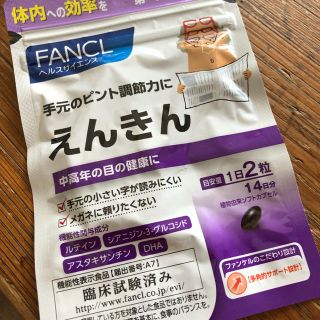 ファンケル(FANCL)の未開封 FANCL えんきん14日お試し(その他)