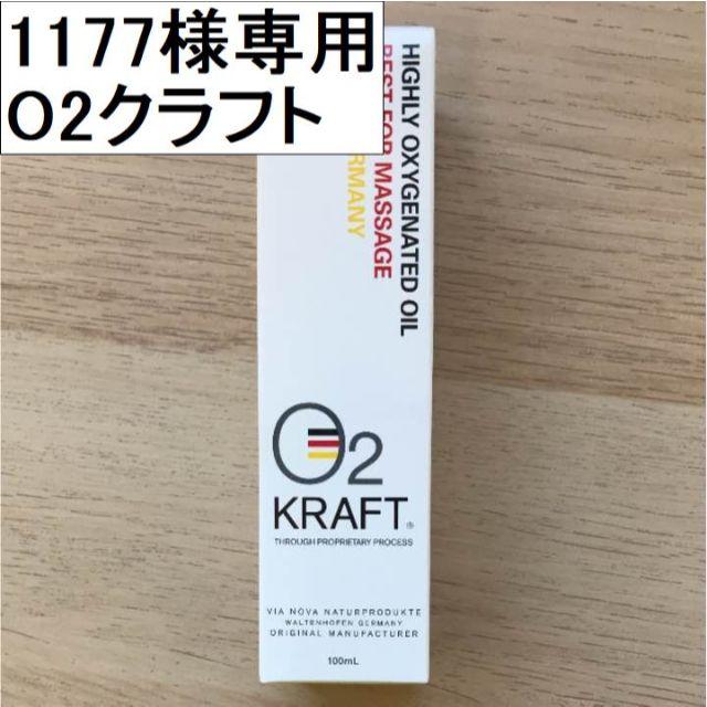 1177様専用　【送料込み】O2クラフト 100ml 新品未開封品 コスメ/美容のボディケア(ボディオイル)の商品写真