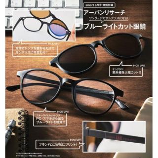 アーバンリサーチ(URBAN RESEARCH)の【付録】Smart 2018年8月号(サングラス/メガネ)