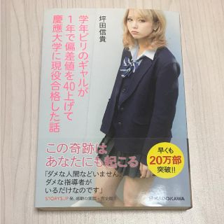 学年ビリのギャルが1年で偏差値を40上げて慶応大学に現役合格した話(ノンフィクション/教養)