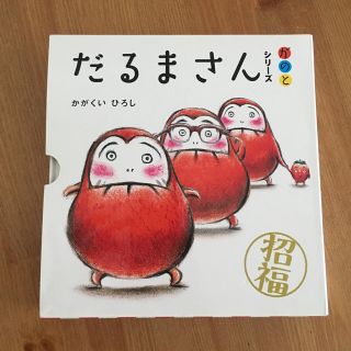 新品だるまさんシリーズ絵本 1.2.3(絵本/児童書)