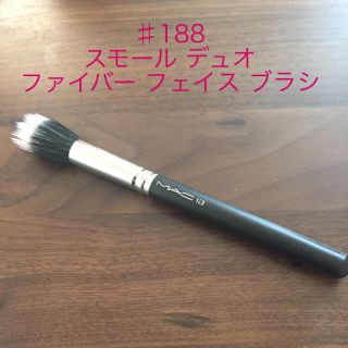 マック(MAC)のMAC #188 スモール デュオ ファイバー フェイス ブラシ(その他)