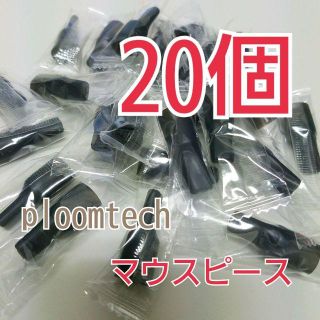 プルームテック　マウスピース　20個　個別包装　送料無料(タバコグッズ)