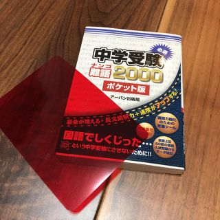 中学受験 難語2000ポケット版 赤フィルター付き(語学/参考書)