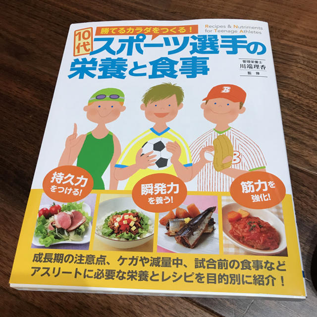 ひまゆま様専用10代スポーツ選手の栄養と食事 エンタメ/ホビーの本(住まい/暮らし/子育て)の商品写真