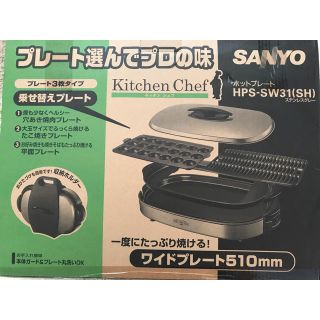 サンヨー(SANYO)のサンヨー ホットプレート(ホットプレート)