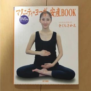 マタニティ ヨーガ安産BOOK(住まい/暮らし/子育て)