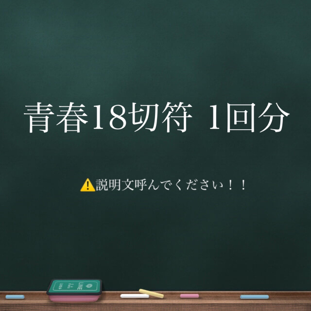 JR 青春18切符 1回分 チケットの乗車券/交通券(鉄道乗車券)の商品写真