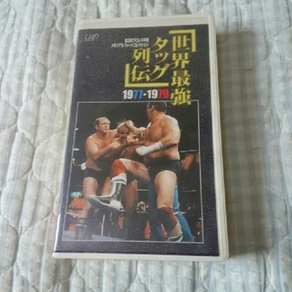 プロレス　VHS ビデオ　｢世界最強タッグ列伝｣1977～1979(格闘技/プロレス)