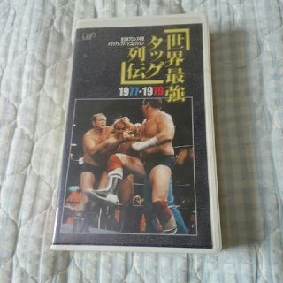 プロレス　VHS ビデオ　｢世界最強タッグ列伝｣1977～1979(格闘技/プロレス)