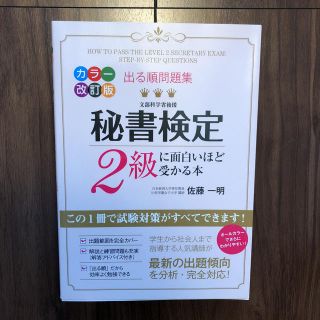 カドカワショテン(角川書店)の秘書検定2級に面白いほど受かる本 セット(資格/検定)