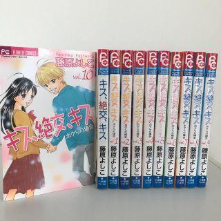 小学館 藤原よしこ キス 絶交 キス ボクらの場合 シリーズ完結全巻セット 少女漫画の通販 ラクマ 小学館 藤原よしこ キス 絶交 キス ボクらの場合 シリーズ完結全巻セット 少女漫画の通販 ラクマ