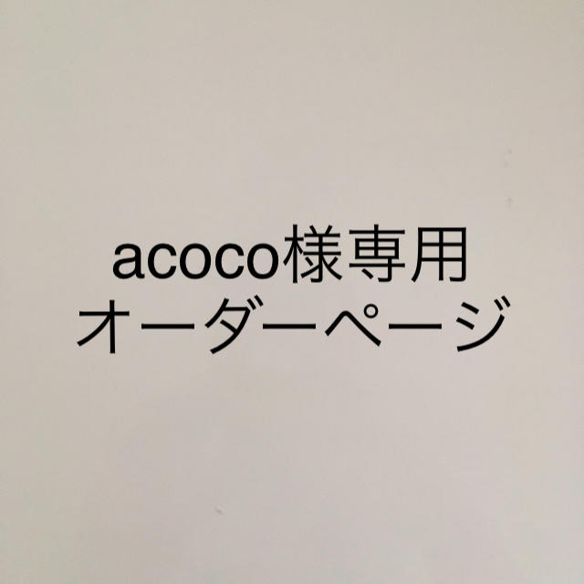 acoco様専用ページ ハンドメイドのキッズ/ベビー(スタイ/よだれかけ)の商品写真