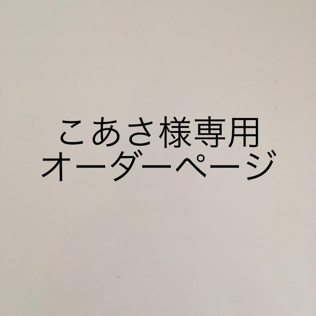 こあさ様専用ページ ハンドメイドのキッズ/ベビー(スタイ/よだれかけ)の商品写真