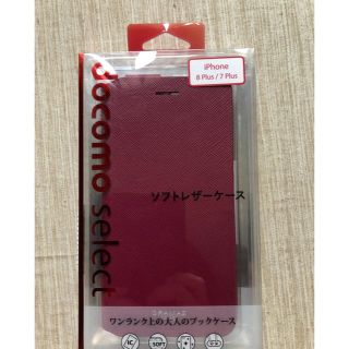 エヌティティドコモ(NTTdocomo)のiPhone 8plus ケース(iPhoneケース)