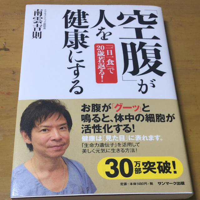 「「空腹」が人を健康にする 「一日一食」で20歳若返る!」 エンタメ/ホビーの本(健康/医学)の商品写真