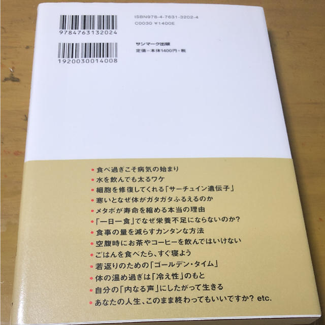 「「空腹」が人を健康にする 「一日一食」で20歳若返る!」 エンタメ/ホビーの本(健康/医学)の商品写真