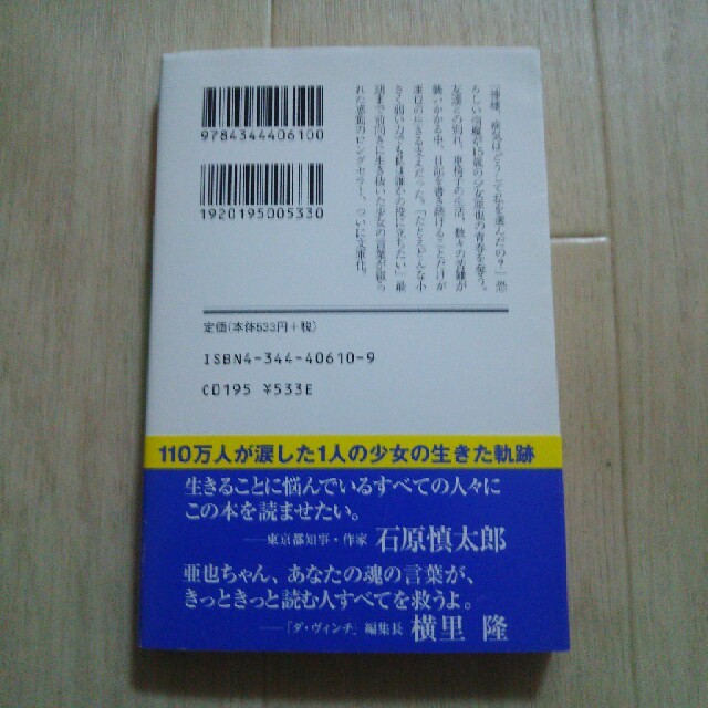 1リットルの涙 難病と闘い続ける少女 亜也の日記 本の通販 By コスモス65 S Shop ラクマ