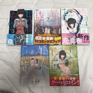 ショウガクカン(小学館)の透明人間協定完結５冊セット克亜樹 ふたりエッチ(全巻セット)