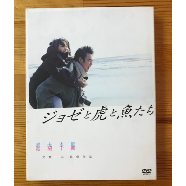 ジョゼと虎と魚たち <特別版> DVD エンタメ/ホビーのDVD/ブルーレイ(日本映画)の商品写真