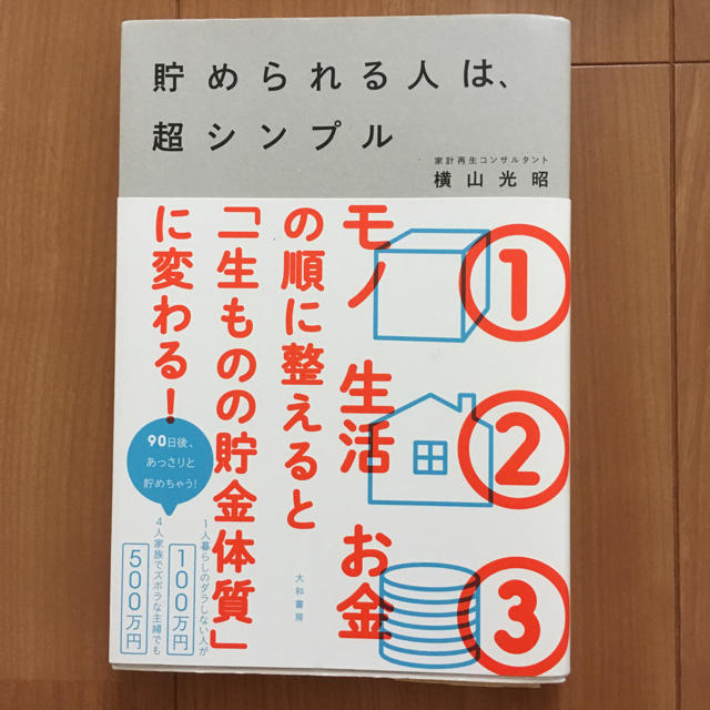 貯められる人は、超シンプル エンタメ/ホビーの本(住まい/暮らし/子育て)の商品写真