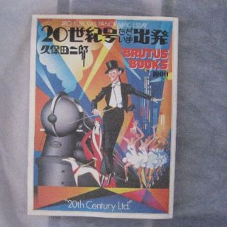 ブルータス 増刊第1号「20世紀号ただいま出発 」米国なんか丸飲みで充分ジャ！(ファッション)