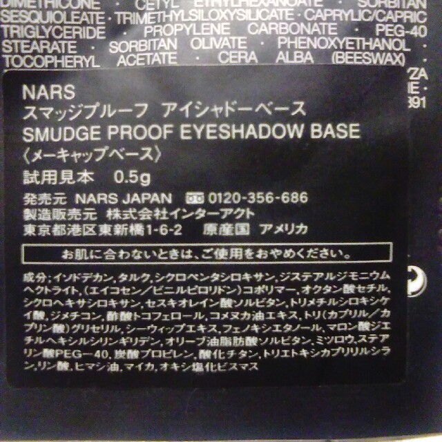 NARS(ナーズ)のナーズ★スマッジプルーフアイシャドーベースサンプル コスメ/美容のベースメイク/化粧品(化粧下地)の商品写真