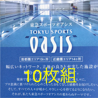 １０枚組◇東急スポーツオアシス株主優待割引券の通販 by ウルトラ