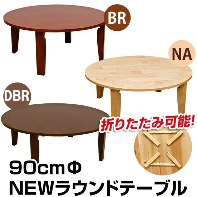 NEW ラウンドテーブル 90φ BR/DBR/NA 緊張する NEW ラウンドテーブル 90φ BR/DBR/NA 緊張する